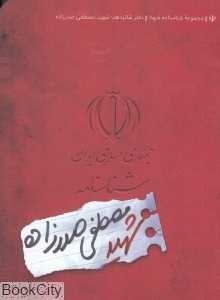 شناسنامه شهید مصطفی صدرزاده