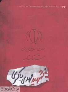 شناسنامه شهید مهدی باکری