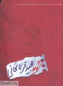 شناسنامه شهید مجید قربانخانی