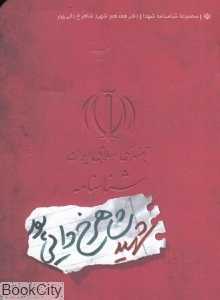 شناسنامه شهید شاهرخ دایی‌پور
