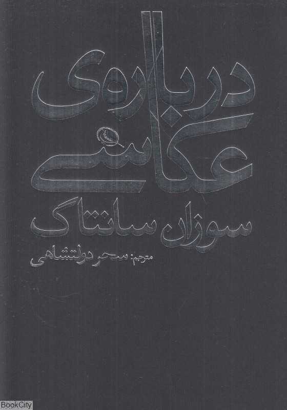 درباره عکاسی (نظر)