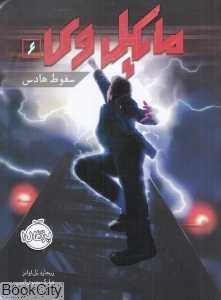 مایکل وی 6 (سقوط هادس)