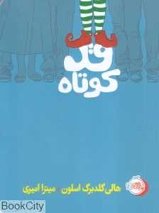 قدکوتاه