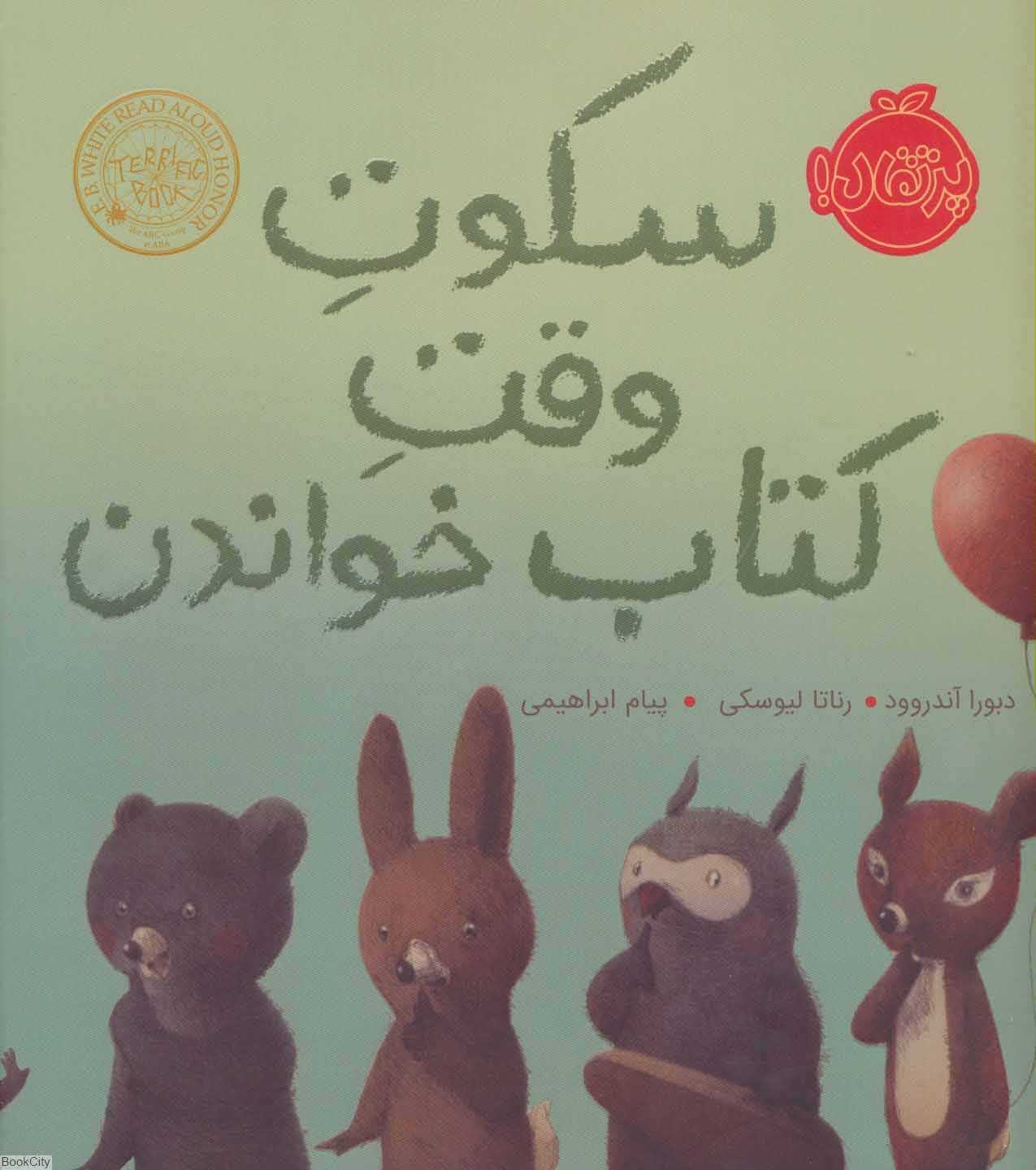 سکوت وقت کتاب خواندن (تصویرگر رناتا لیوسکی)