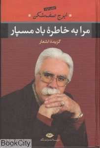 مرا به خاطره باد مسپار (گالینگور) (گزینه اشعار و نوسروده‌ها)