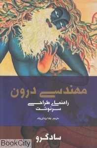 مهندسی درون (راهنمای طراحی سرنوشت)