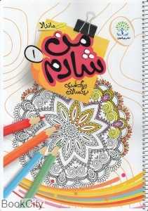 من شادم 1 (رنگ‌آمیزی بزرگسالان ماندالا)