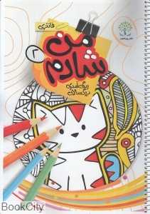 من شادم 2 (رنگ‌آمیزی بزرگسالان فانتزی)