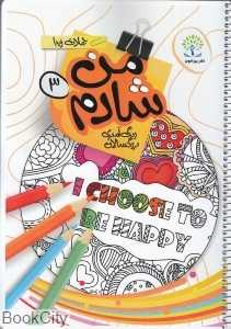 من شادم 3 (رنگ‌آمیزی بزرگسالان جملات زیبا)