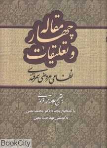 چهار مقاله و تعلیقات (صدای معاصر)