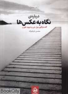 درباره نگاه به عکس‌ها