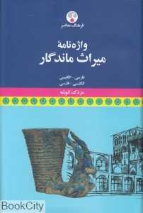 واژه‌نامه میراث ماندگار (فارسی انگلیسی انگلیسی فارسی)