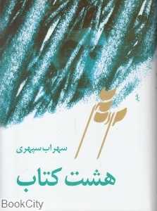 هشت کتاب (جیبی گالینگور) (طهوری)
