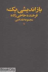 بازاندیشی 1 (یک) (مجموعه نقد ادبی)