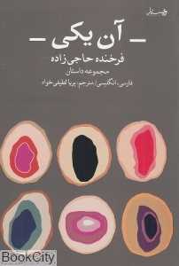 آن یکی (2 زبانه )