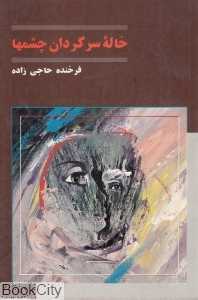 خاله سرگردان چشم‌ها