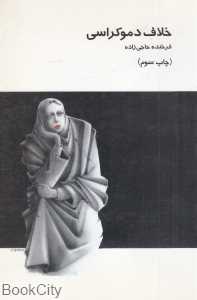 خلاف دموکراسی