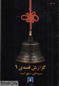 گزارش قصه 1(سینه سهراب)