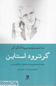 به سیب‌زمینی‌ها فکر کن (حرف ایده‌های گرترود استاین در باب عشق زندگی و هنر) - 0