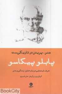 هنر پریدن در تاریکی است (حرف ایده‌های پاپلو پیکاسو در باب عشق زندگی و هنر)