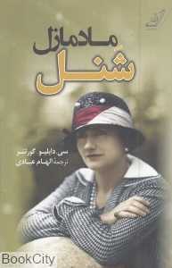 مادمازل شنل