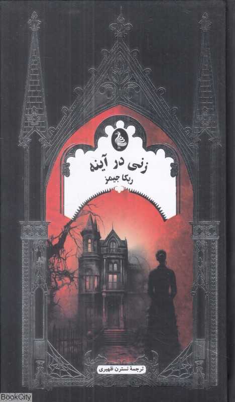 زنی در آینه