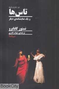 تاس‌ها و یک نمایشنامه دیگر