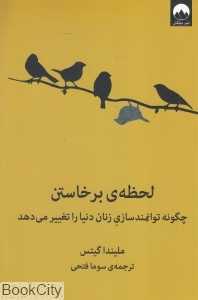 لحظه برخاستن (چگونه توانمندسازی زنان دنیا را تغییر می‌دهد)