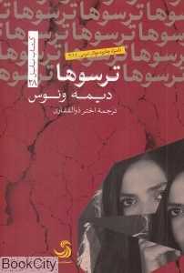 ترسوها