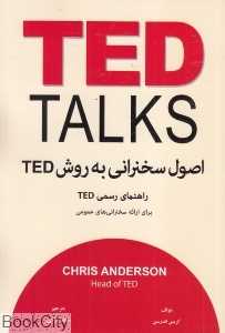 اصول سخنرانی به روش TED