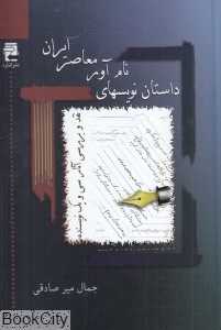 داستان‌نویس‌های نام‌آور معاصر ایران با نقد و بررسی آثار سی‌ و یک نویسنده