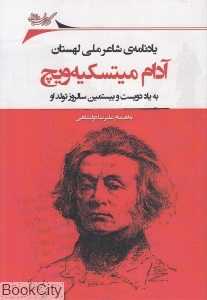 یادنامه شاعر ملی لهستان آدام میتسکیه‌ویچ (به یاد دویست و بیستمین سالروز تولد او)