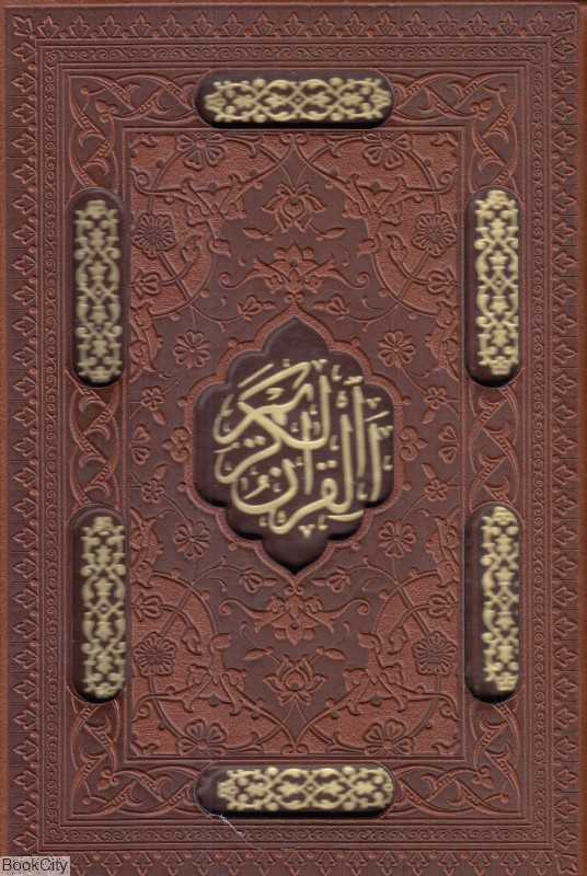 قرآن کریم 1177 (جیبی با قاب لیزری راه بیکران)
