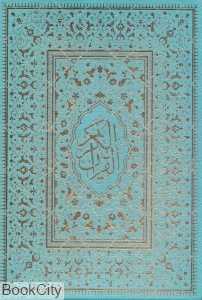 قرآن کریم (طرح چرم وزیری با قاب نور هدایت)