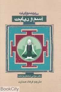 مدیریت یوگیانه آسم و دیابت