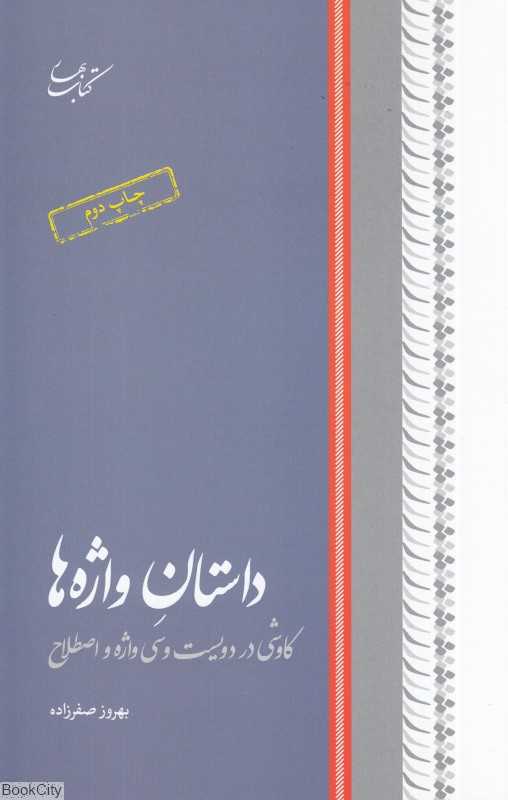 داستان واژه‌ها (کاوشی در دویست و سی واژه و اصطلاح)