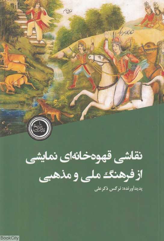 نقاشی قهوه‌خانه‌ای نمایشی از فرهنگ ملی و مذهبی