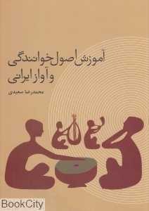 آموزش اصول خوانندگی و آواز ایرانی