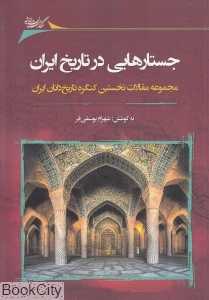 جستارهایی در تاریخ ایران (مجموعه مقالات نخستین کنگره تاریخ‌دانان ایران)