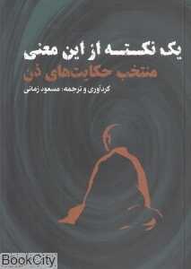 یک نکته از این معنی (منتخب حکایت‌های ذن)