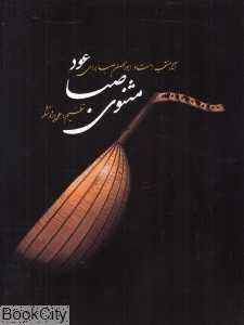 مثنوی صبا (آثار منتخب استاد ابوالحسن صبا برای عود)