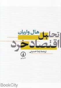 تحلیل اقتصاد خرد