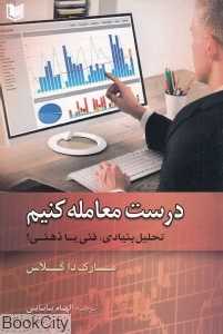 درست معامله کنیم (تحلیل بنیادی فنی یا ذهنی)