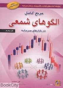 مرجع کامل الگوهای شمعی در بازارهای سرمایه