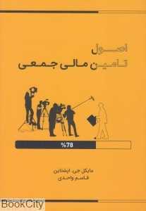 اصول تامین مالی جمعی در 30 دقیقه