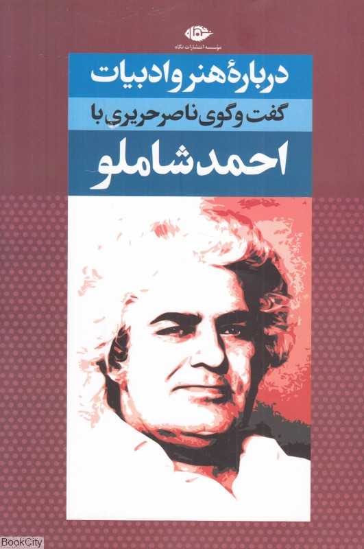 درباره هنر و ادبیات (گفت‌وگوی ناصر حریری با احمد شاملو)