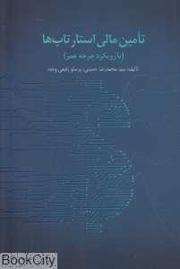 تامین مالی استارتاپ‌ها (با رویکرد چرخه عمر)