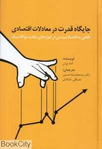 جایگاه قدرت در معادلات اقتصادی (نگاهی به اقتصاد سیاسی در آموزه‌های مکتب نئوکلاسیک)