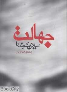 جهالت (مکتوب)