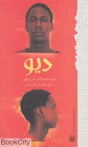 دیو (رمان‌هایی که باید خواند)